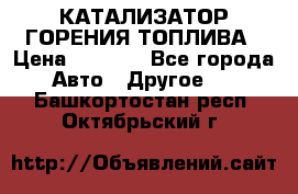 Enviro Tabs - КАТАЛИЗАТОР ГОРЕНИЯ ТОПЛИВА › Цена ­ 1 399 - Все города Авто » Другое   . Башкортостан респ.,Октябрьский г.